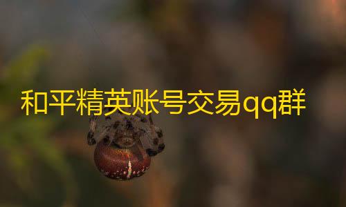 afk arena国际服怎么下载和平精英账号交易qq群怎么进不去(和平精英免费辅助QQ群)