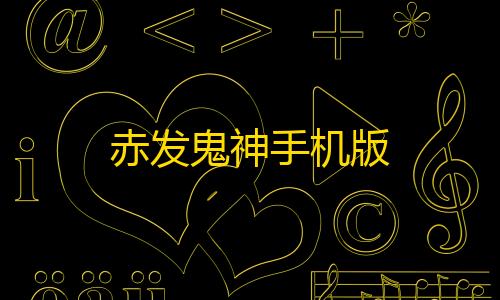 暗区物资透视挂合法吗赤发鬼神手机版